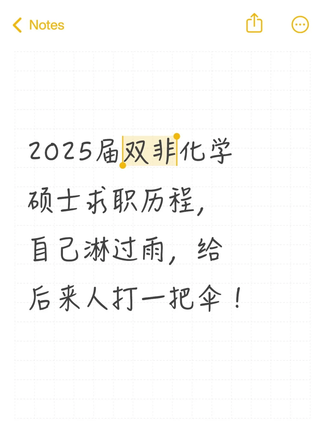 双非硕士求职