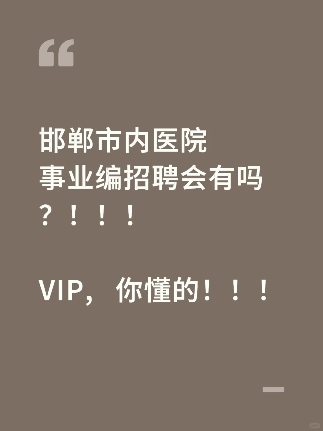 邯郸医院招聘有消息了吗？！…