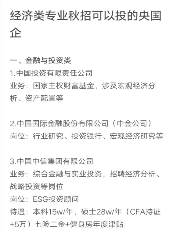经济类专业秋招可以投的央国企