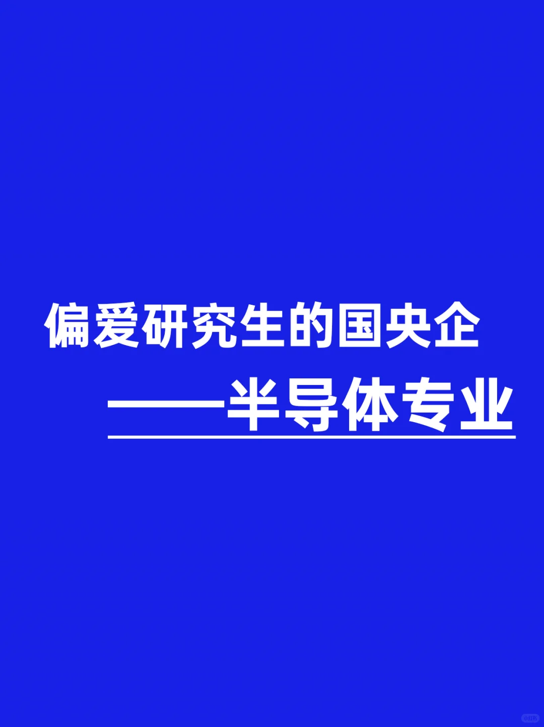 偏爱研究生的国央企，半导体专业！！