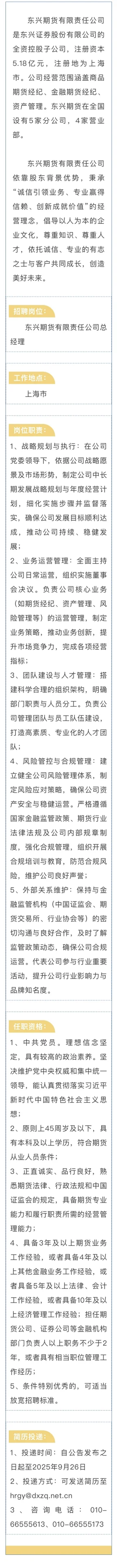 东兴期货公司招聘总经理