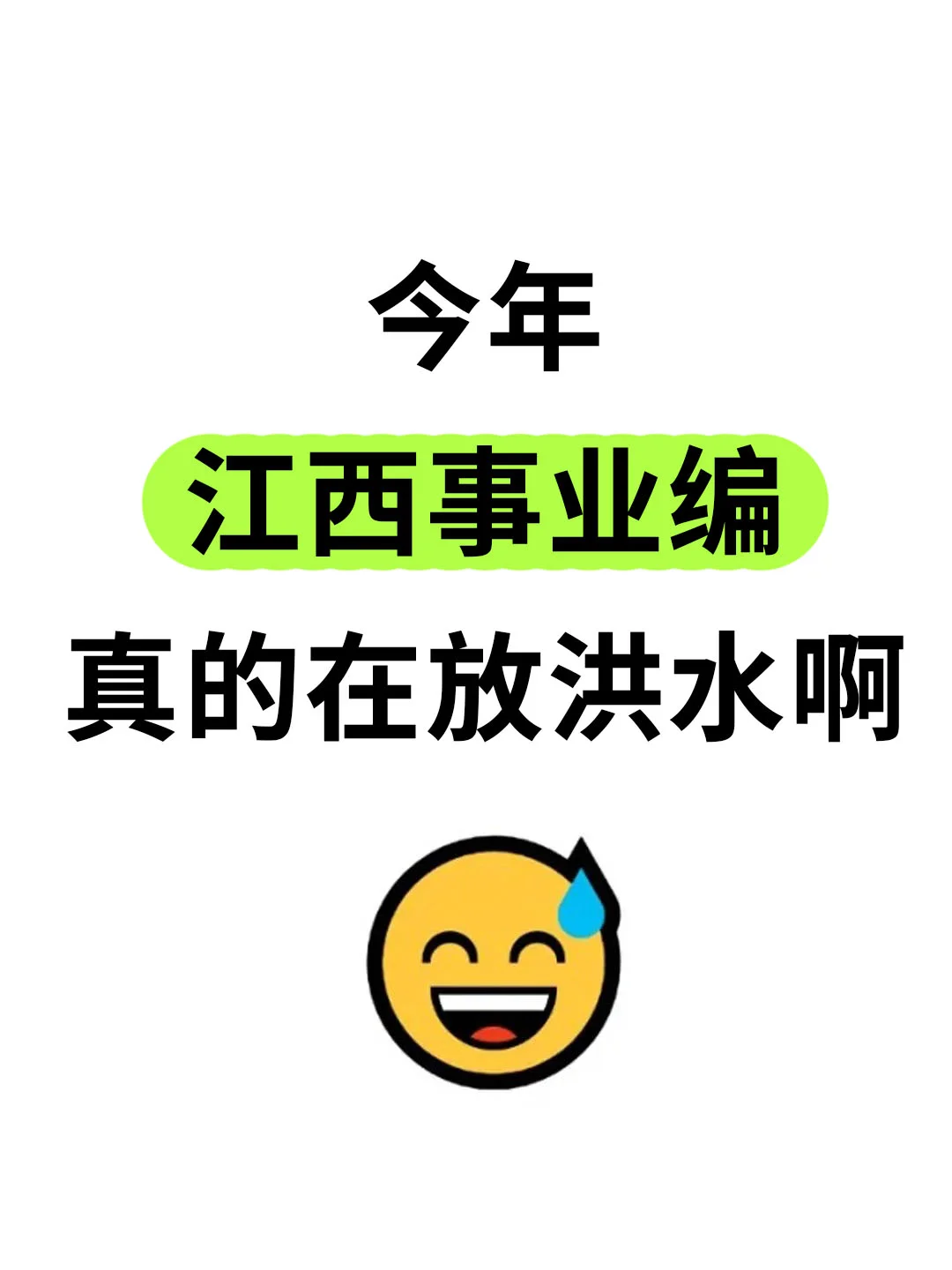 千万不要什么都不懂就去考江西事业编！