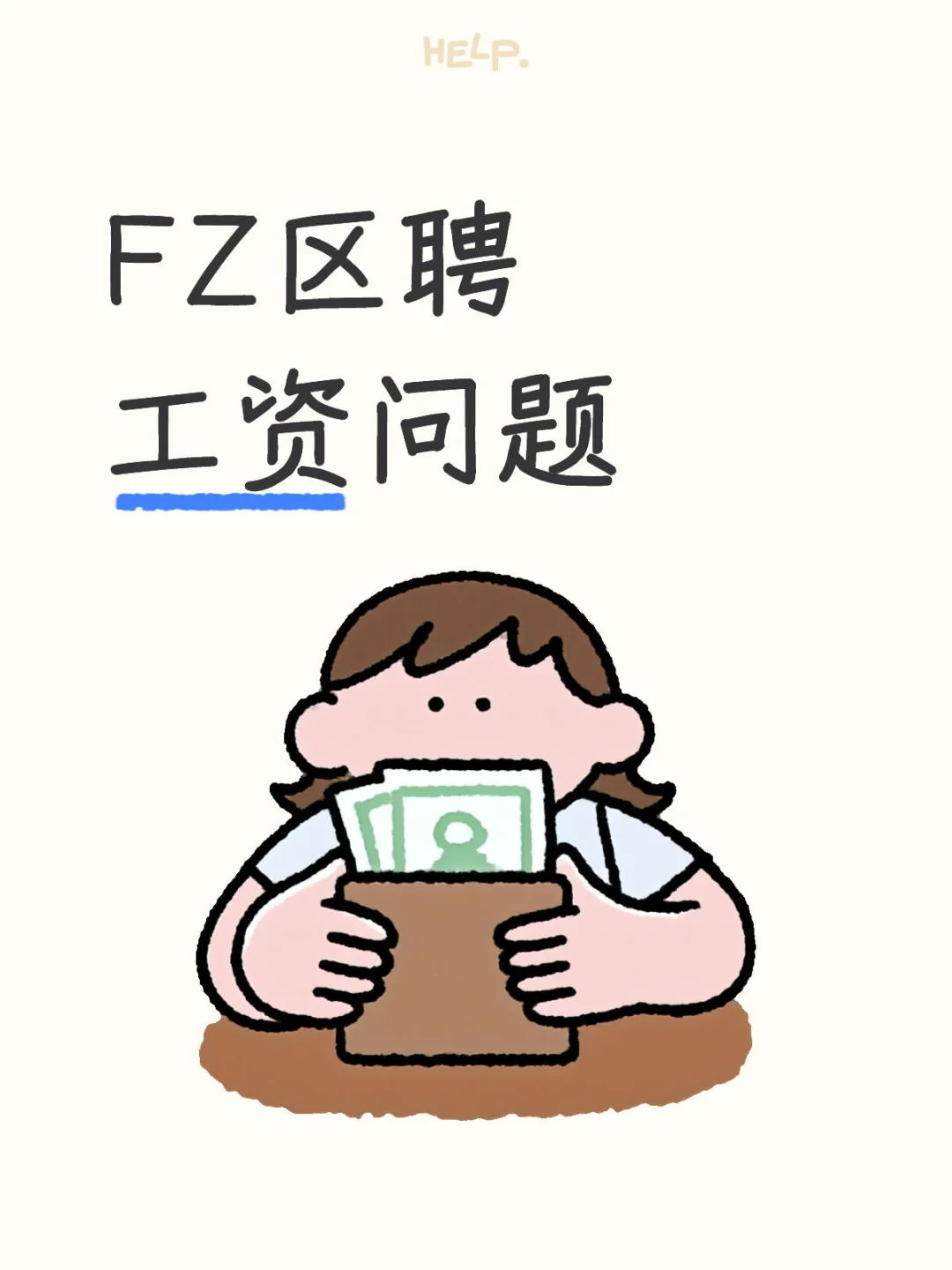 FZ区聘工资不发？钱呢？