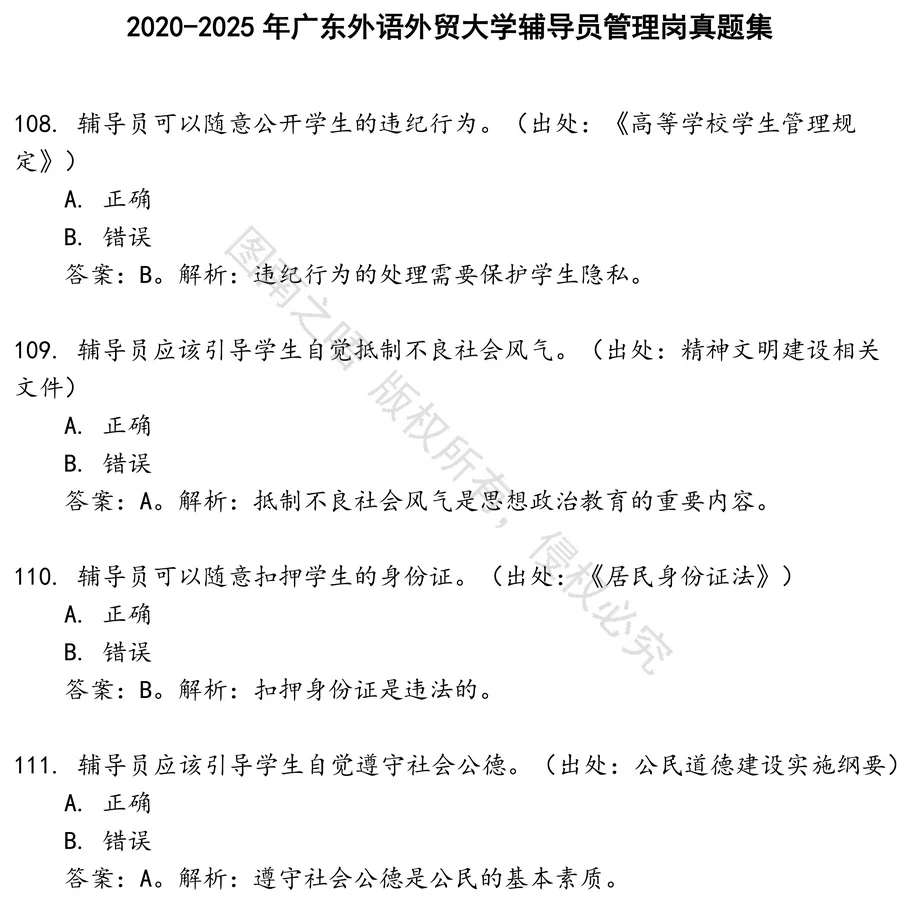 广东外语外贸大学辅导员管理岗招聘考试资料真题笔试面试