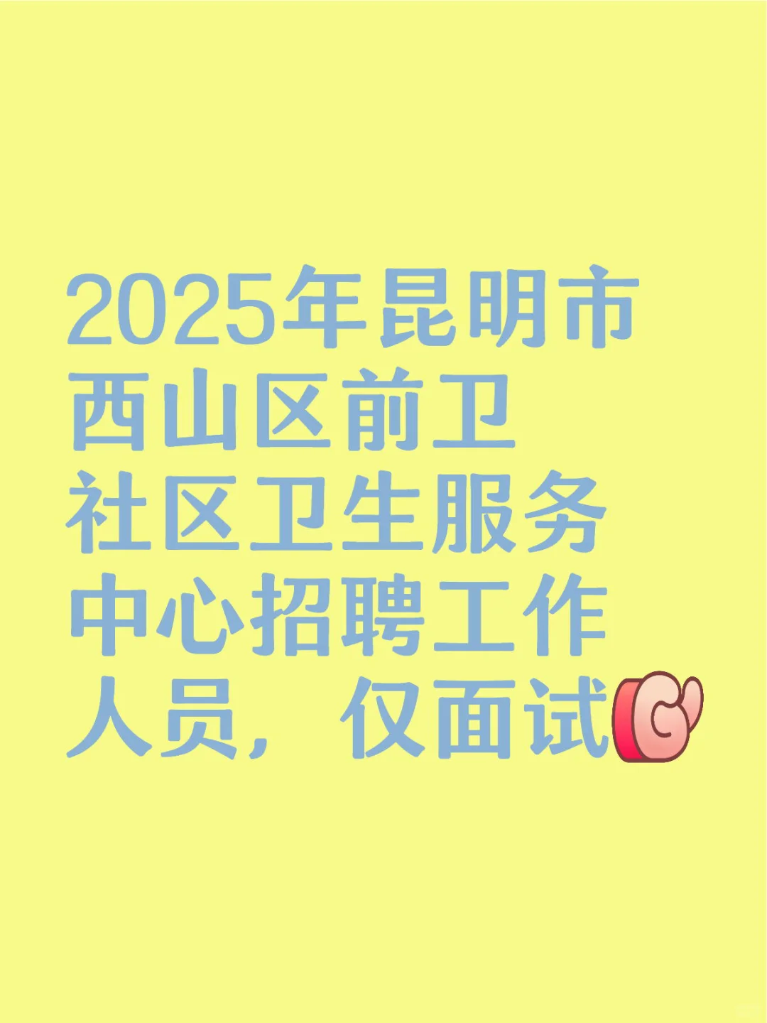 昆明市西山区前卫社区卫生服务中心招聘