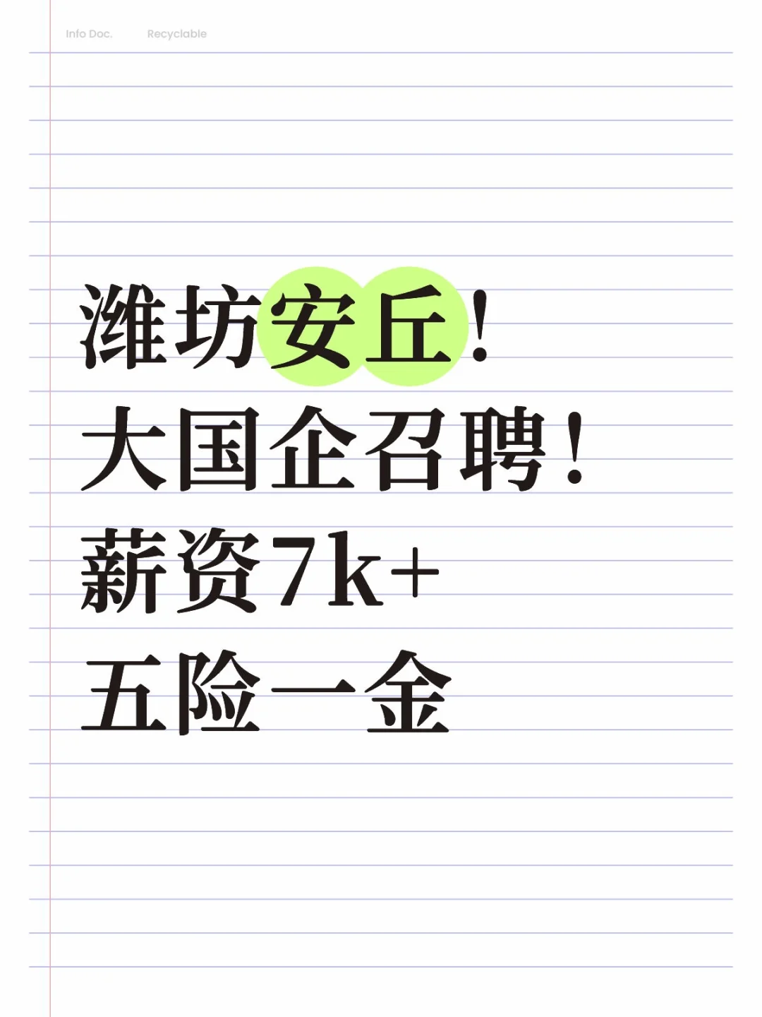 潍坊安丘！大国企召聘！7k+五险一金