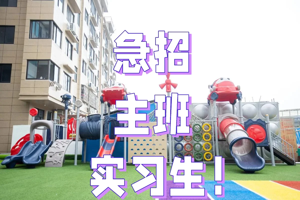 🔔因扩班需要，现急聘班主任和实习老师2️⃣名