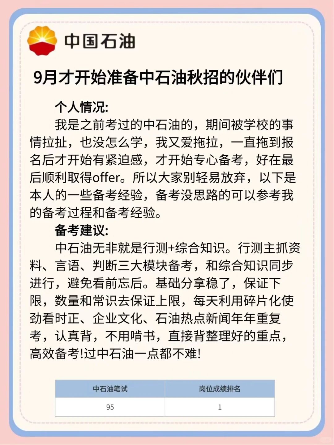 中石油秋招，这次可千万别陪跑了