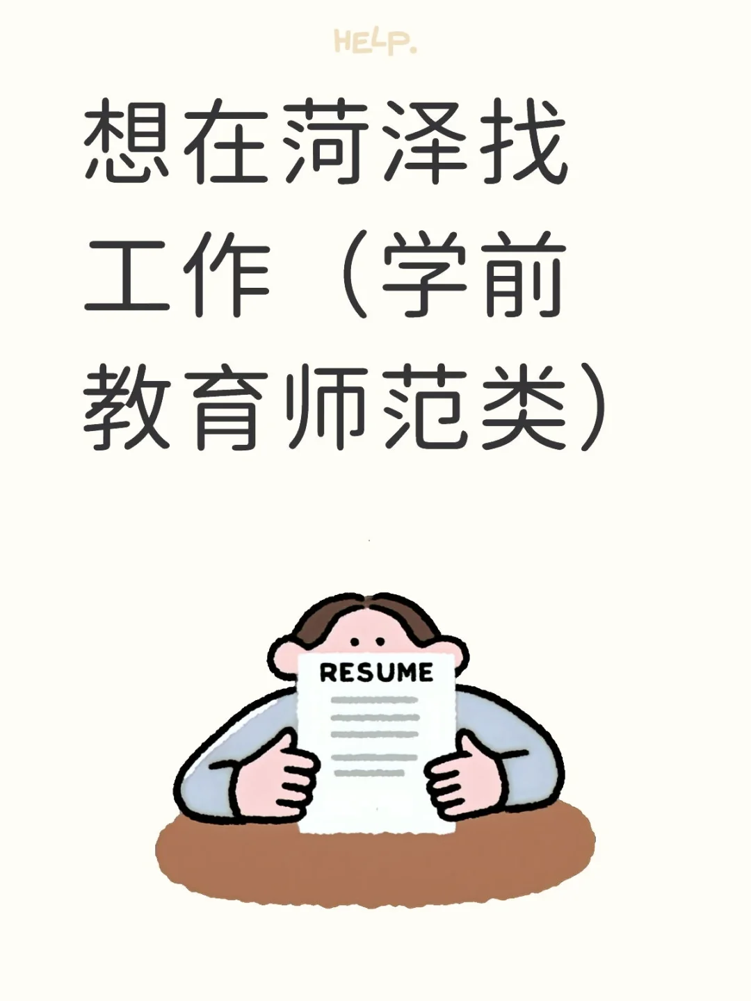 学前想找工作:不缴纳社保五险一金 包吃住