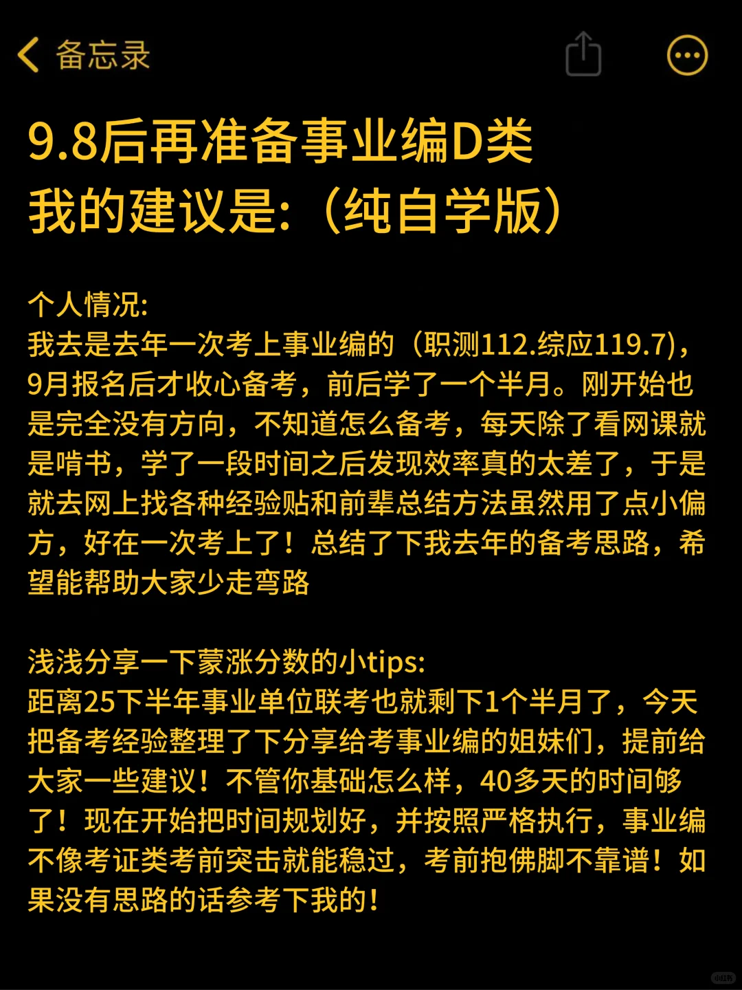 9.8后在准备事业编D类，我的建议是（自学版
