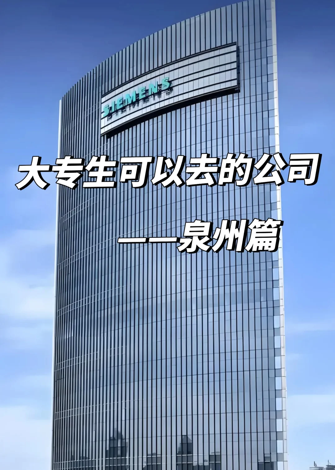 大专生可以去的公司——泉州篇