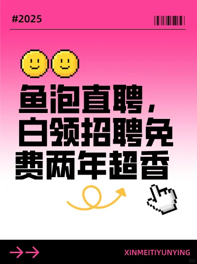 鱼泡直聘，白领招聘免费2年真香