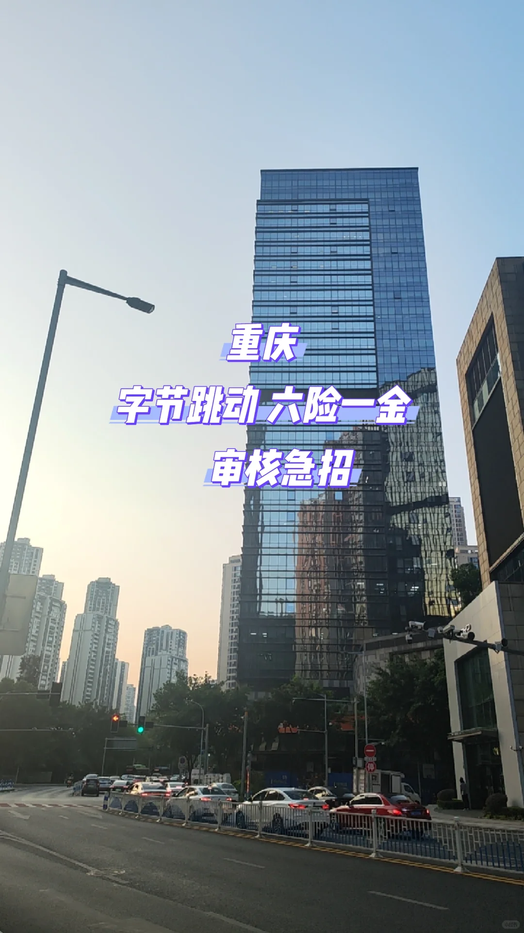 字节 重庆急招