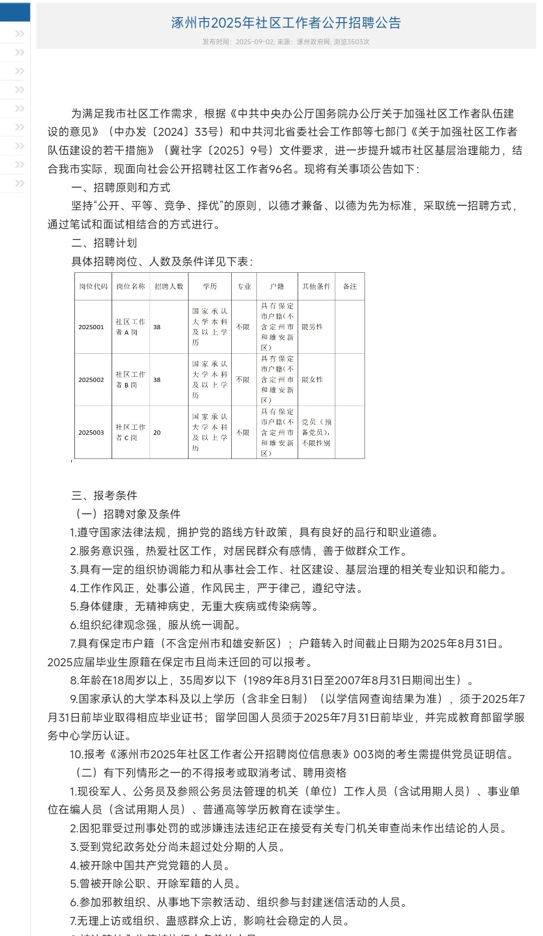 涿州市社区