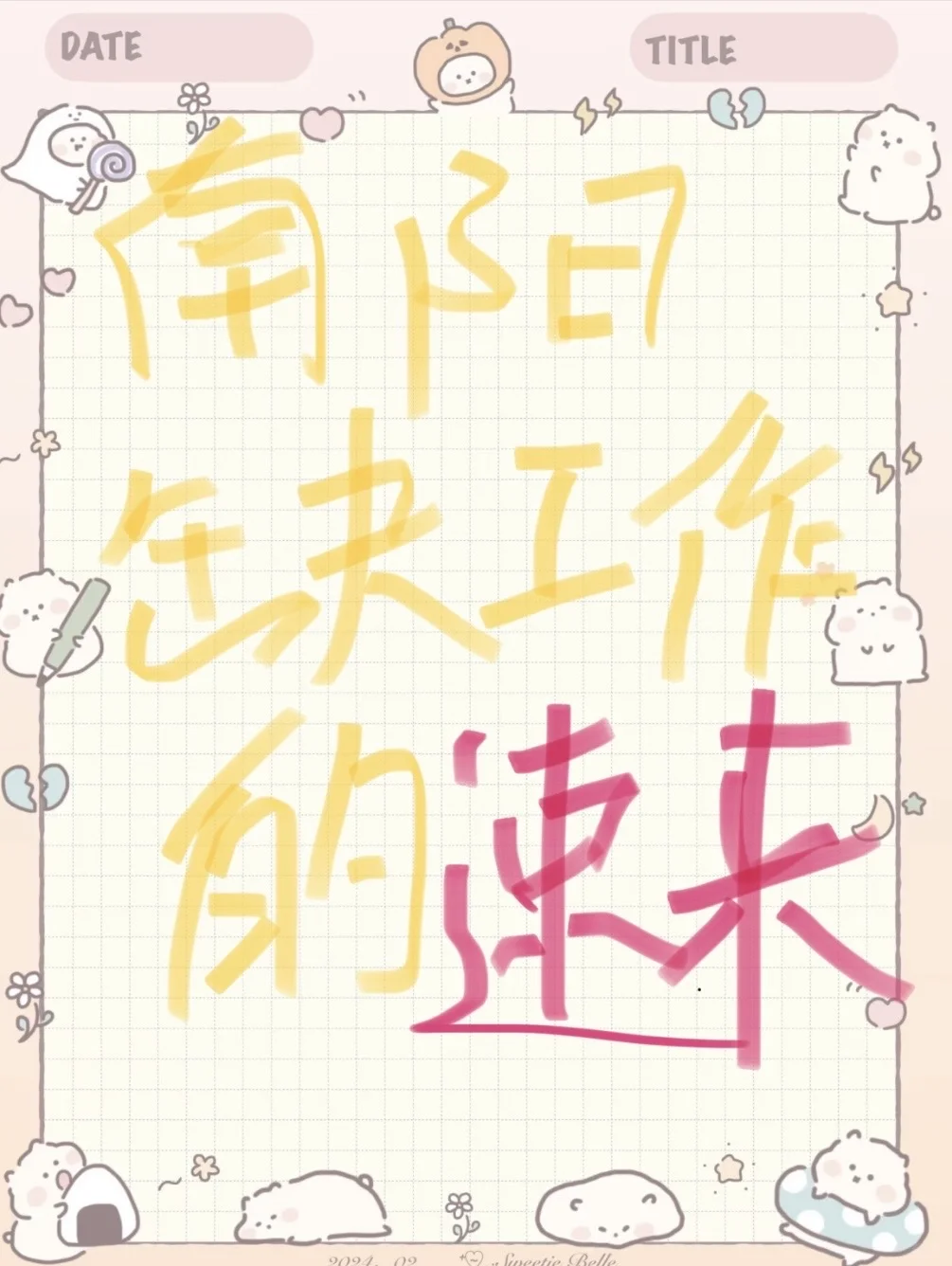 南阳急招！急聘！