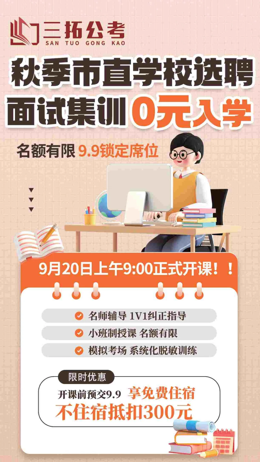 三拓公考秋季市直学校选聘面试集训来啦