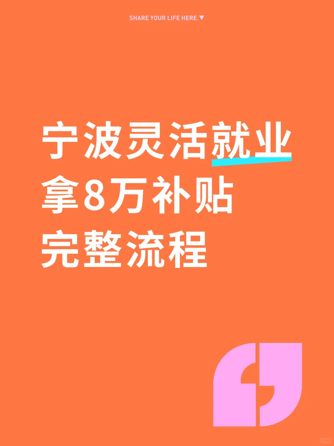宁波灵活就业八万补贴完整流程及答疑