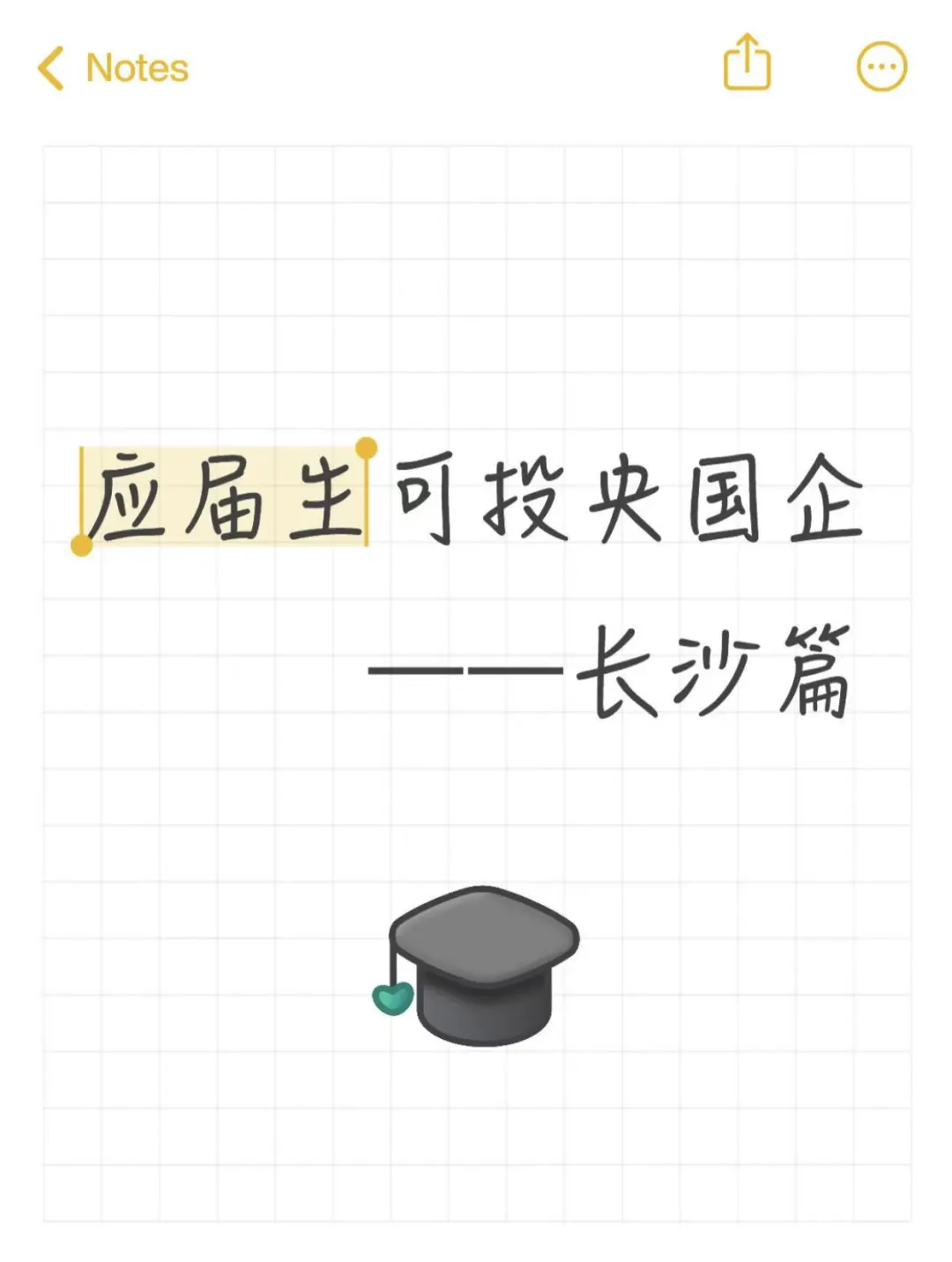 应届生可投央国企——长沙篇！！