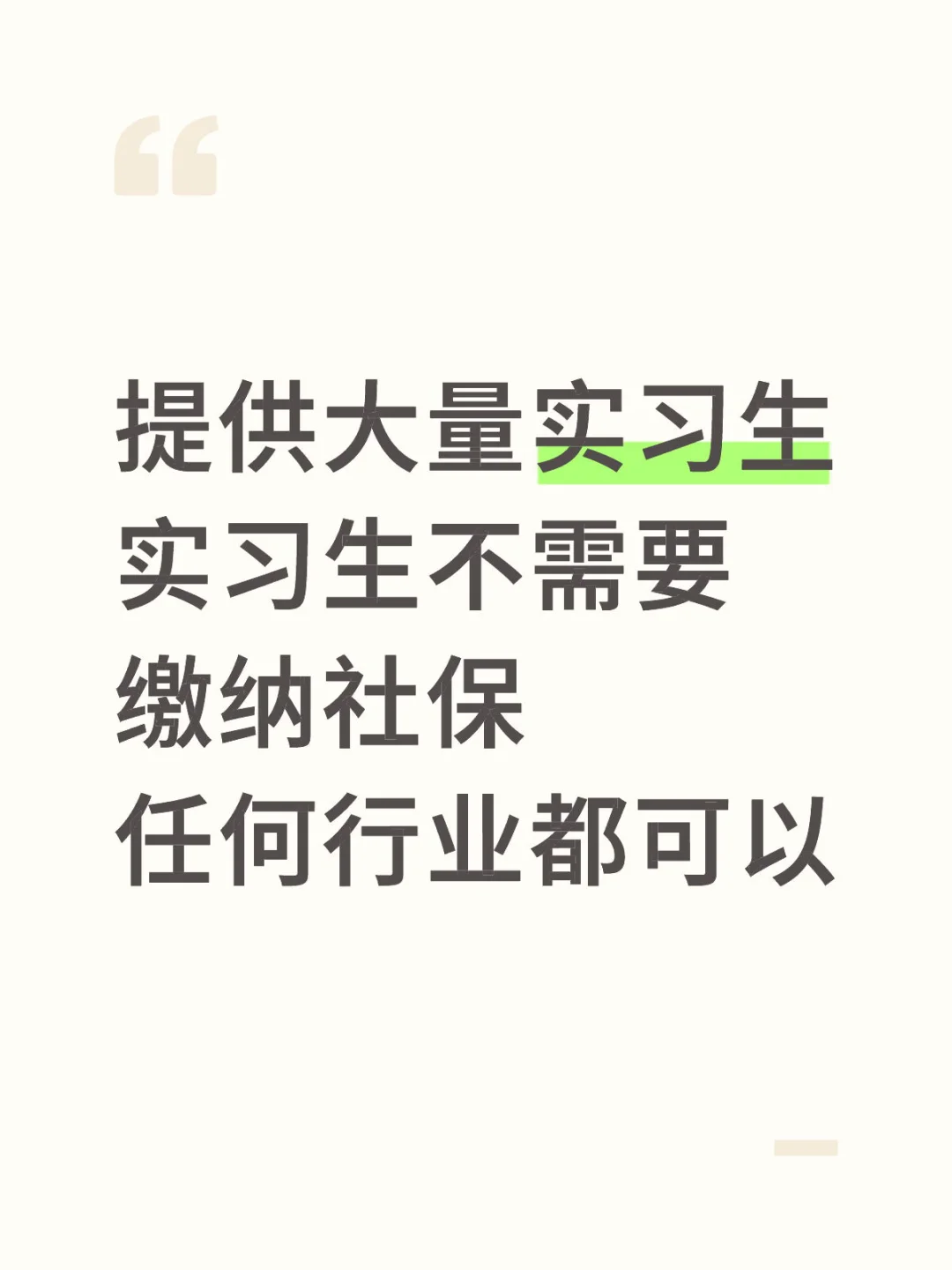 提供大量实习生