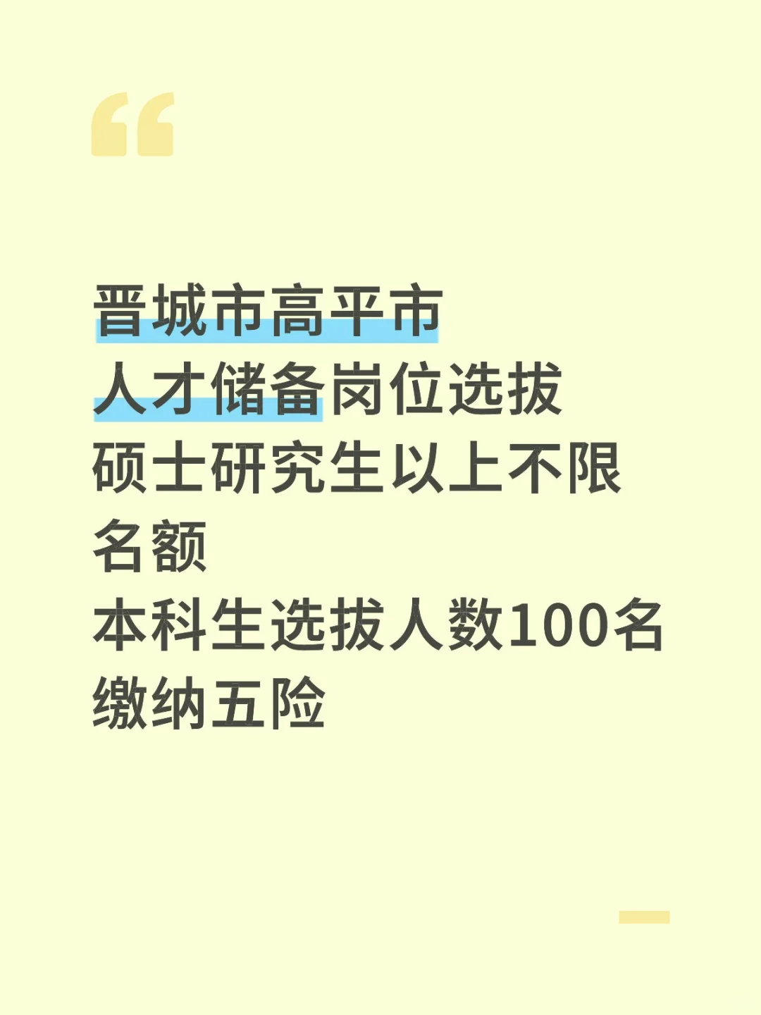 晋城高平市人才储备‖缴纳五险‖本科可报