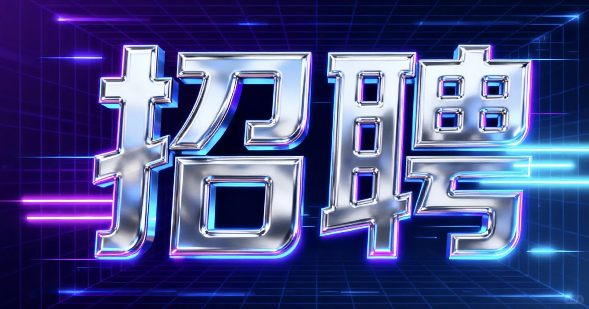 邯郸招聘！！！！高薪！！！！