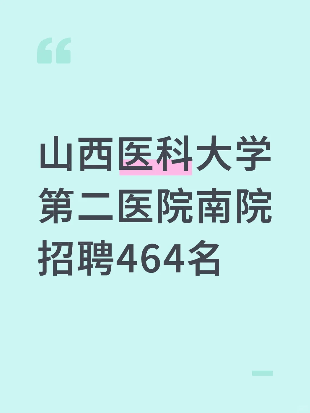 山西医科大学第二医院南院招聘464名