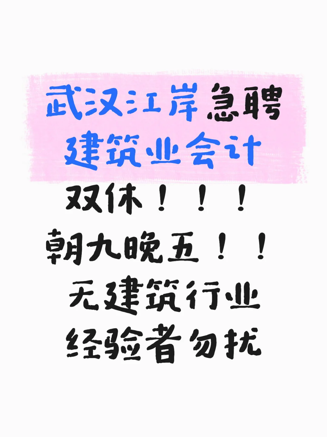 武汉江岸急聘建筑业会计双休不加班