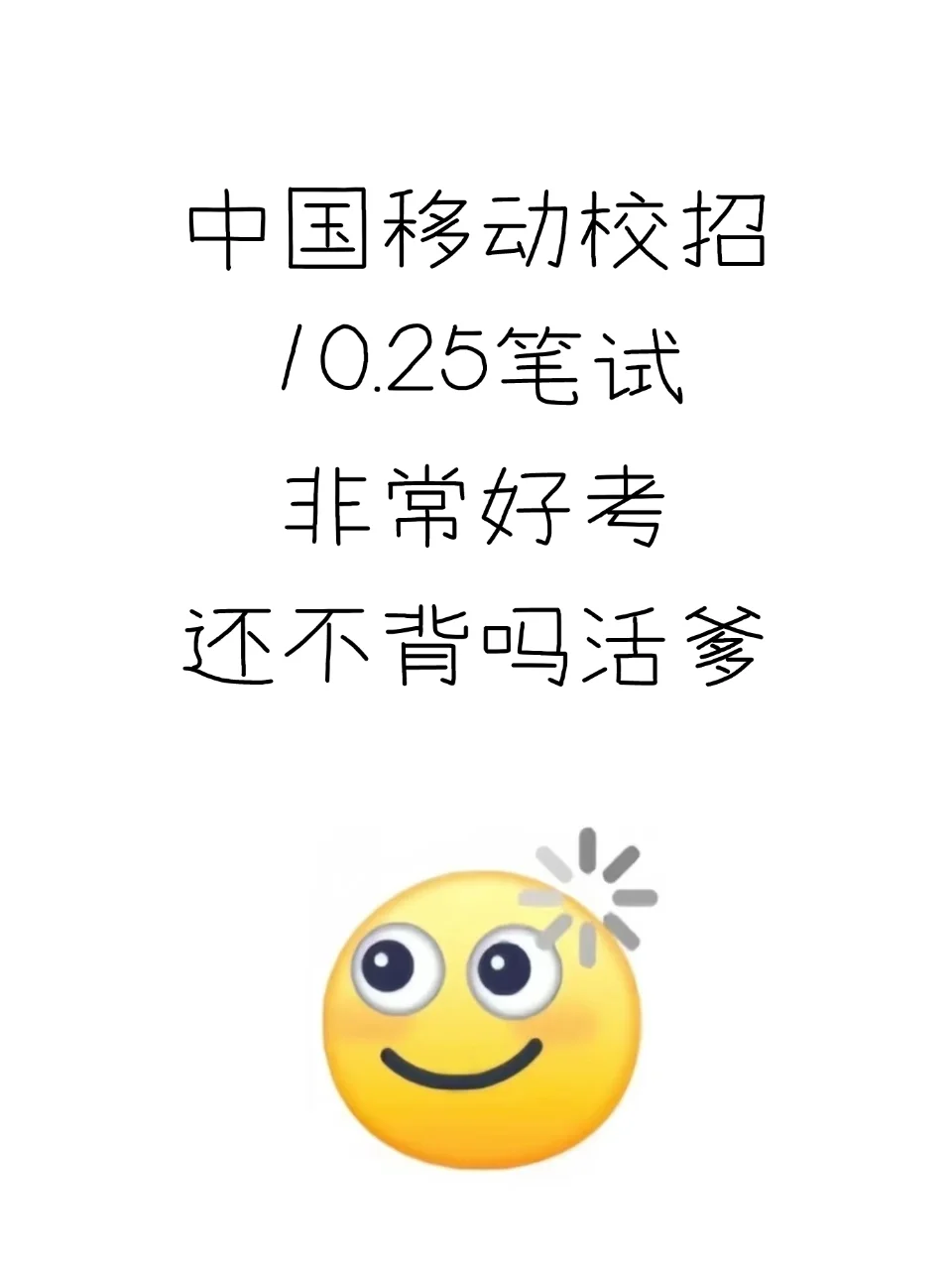 中国移动26秋招，非常好考，0进度直接抄