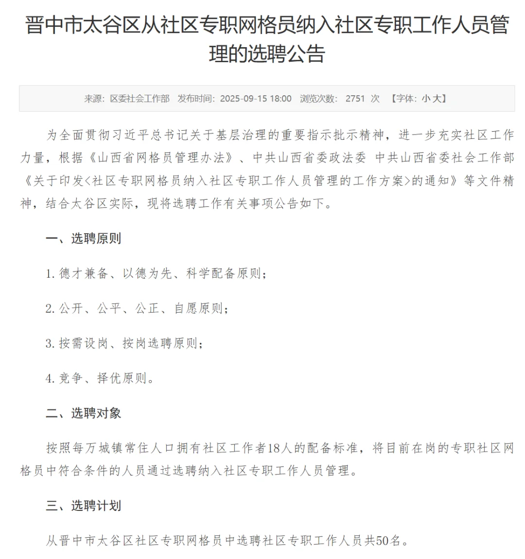 太谷区网格员纳入社区工作人员选聘公告！！