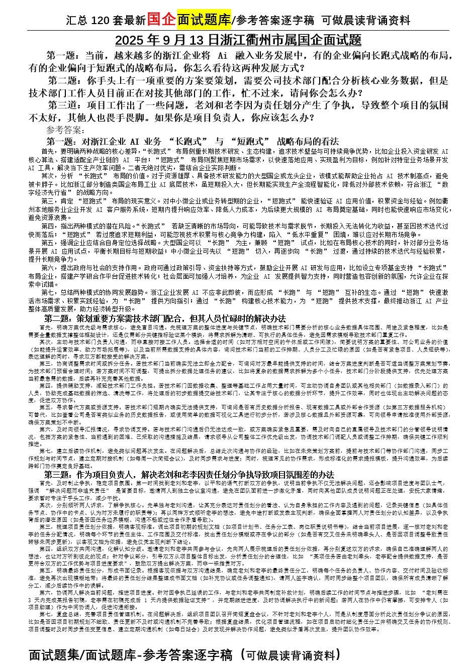 2025年9月13日浙江衢州市属国企面试题解析