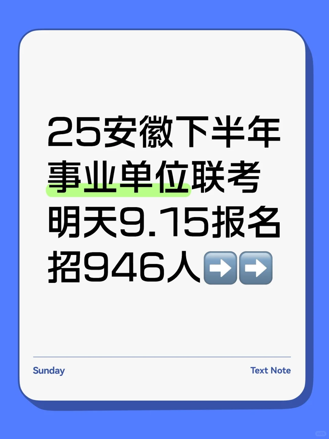 25安徽下半年事业单位联考明天9.15报名➡️