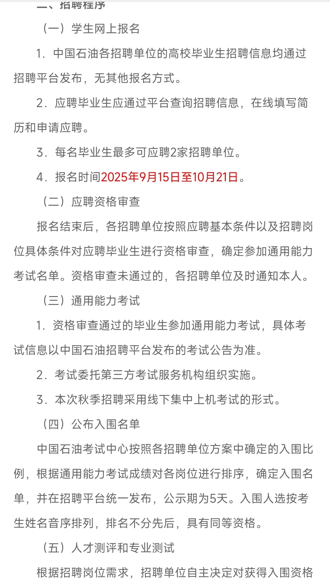 中国石油2025年秋季高校毕业生招聘公告