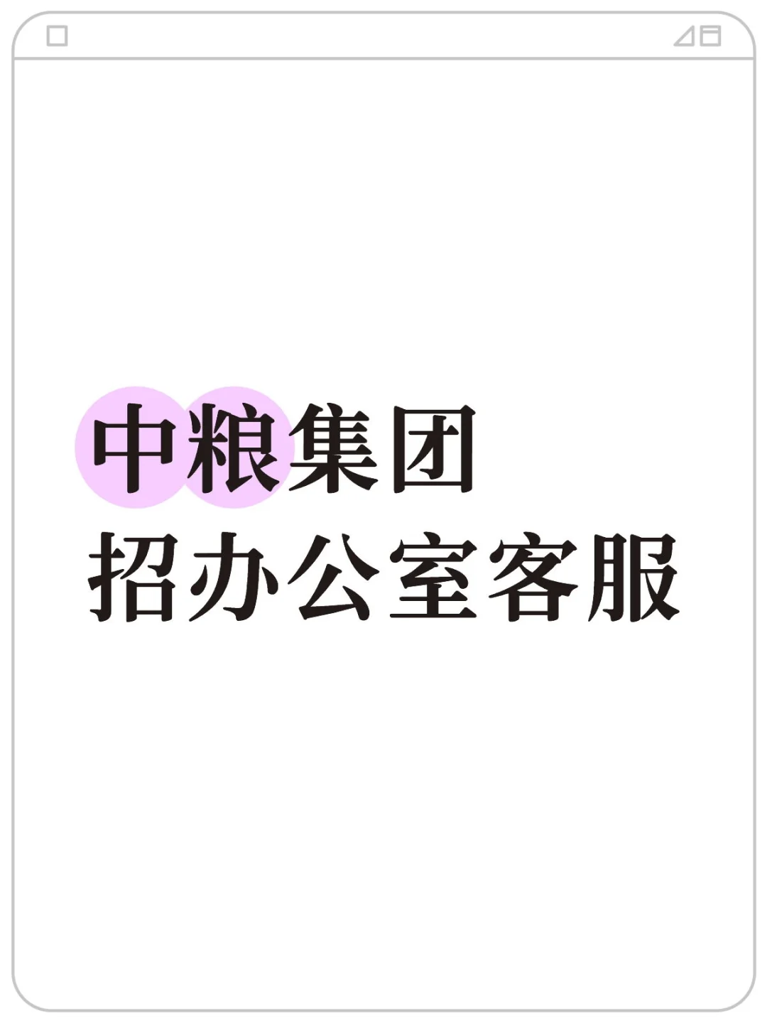 中粮集团直签！