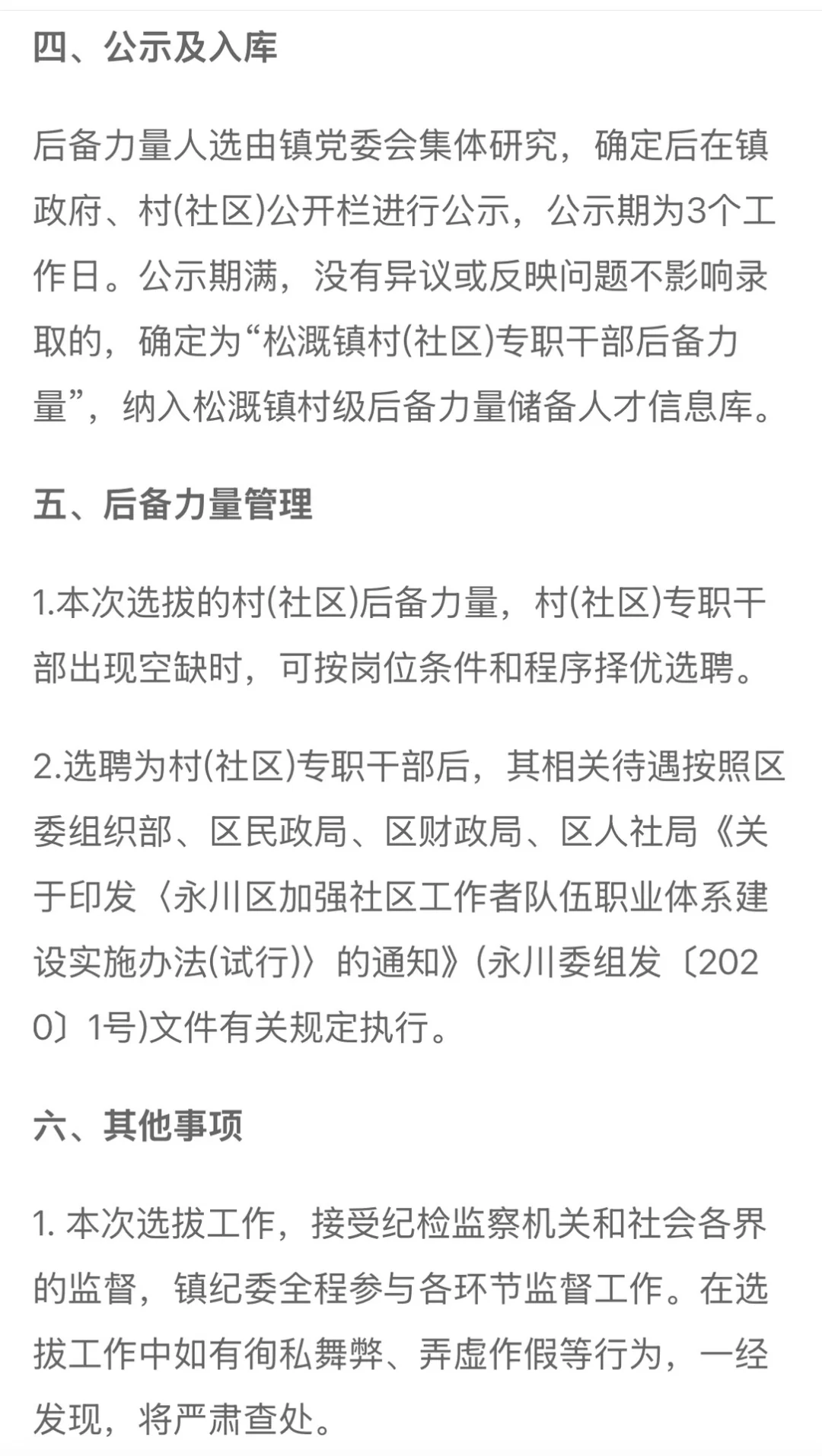 重庆永川松溉镇村（社区）专职干部招聘