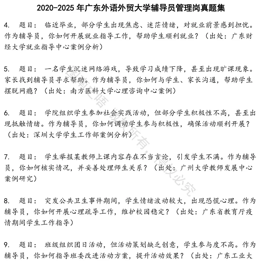 广东外语外贸大学辅导员管理岗招聘考试资料真题笔试面试