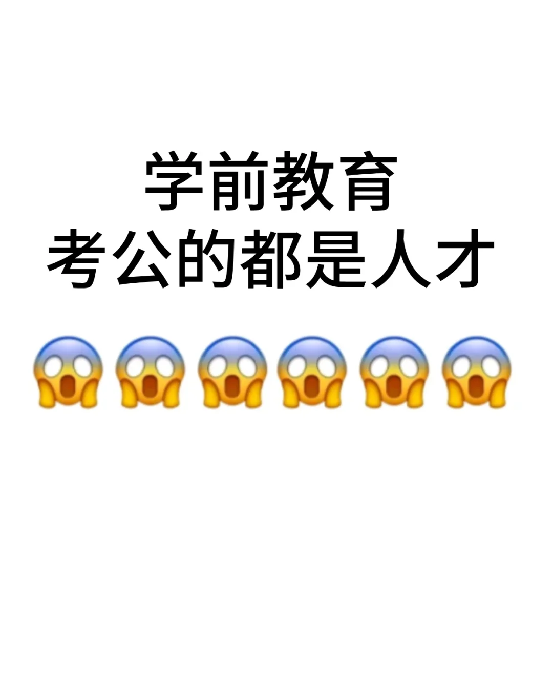 学前教育专业去考公的都是人才啊！！