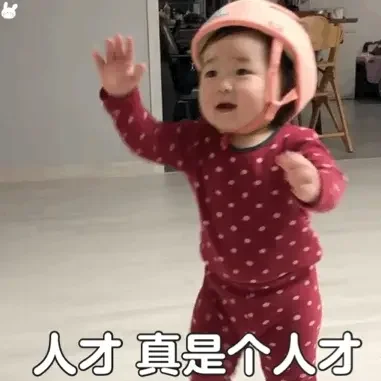 人才 真是个人才