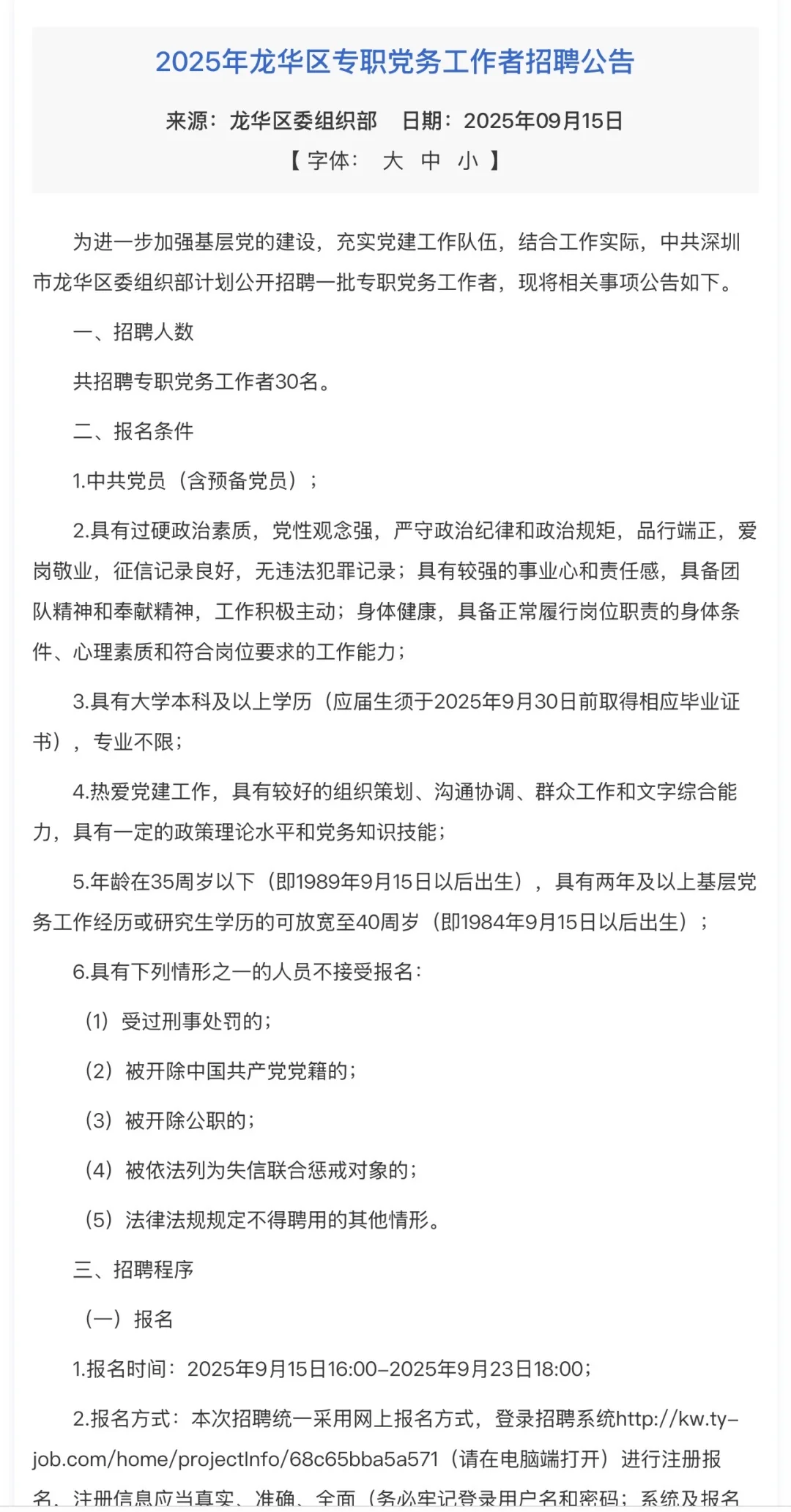 新出！深圳市龙华区专职党务工作者招聘30人