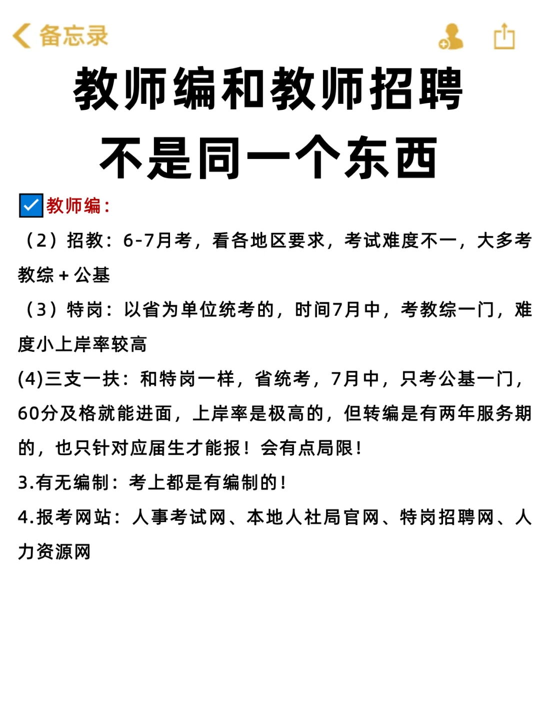 教师编和教师招聘不是同一个东西！