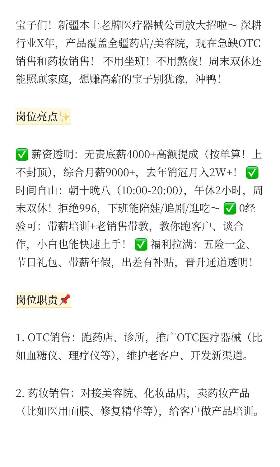 乌鲁木齐急招！医疗器械公司高薪招人🔥无