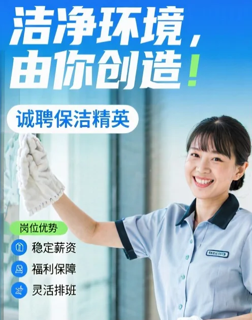 【急聘】加入我们，用双手点亮万家洁净！