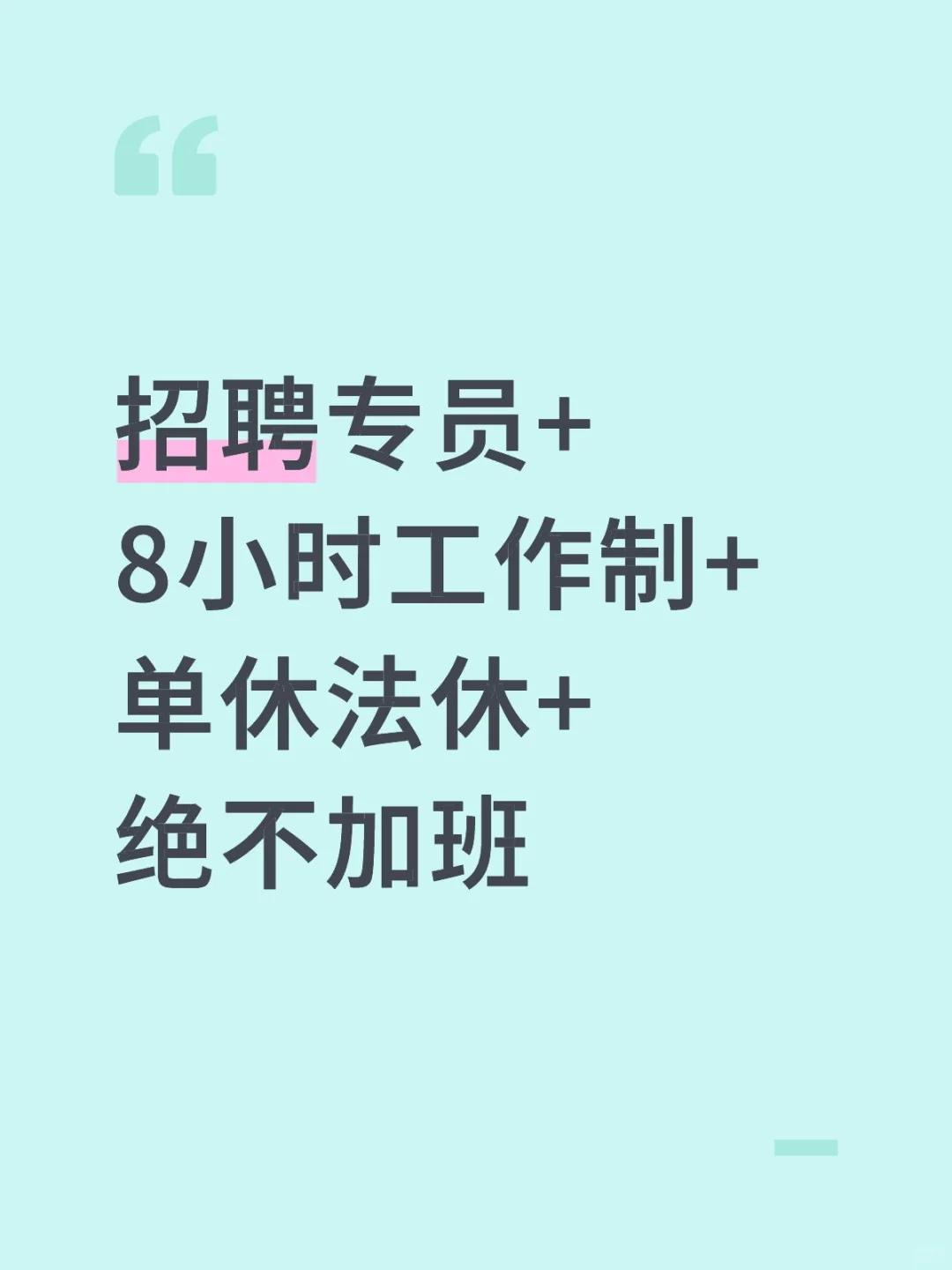 招聘专员+8小时工作制+单休法休+绝不加班