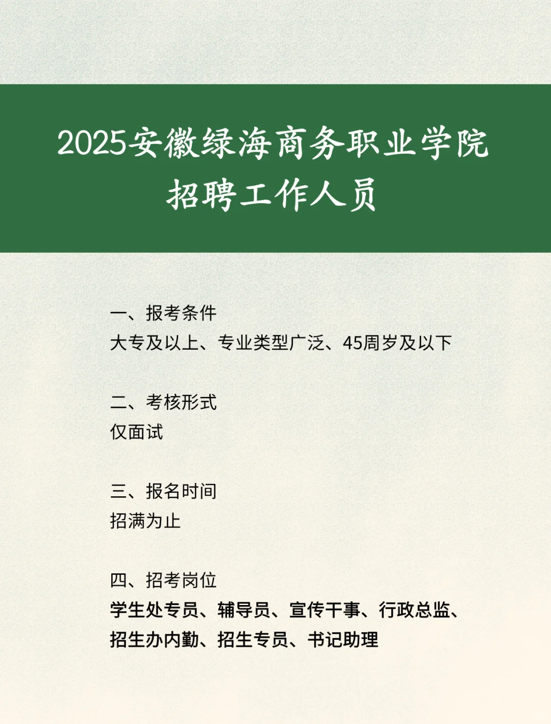 25安徽绿海商务职业学院招聘