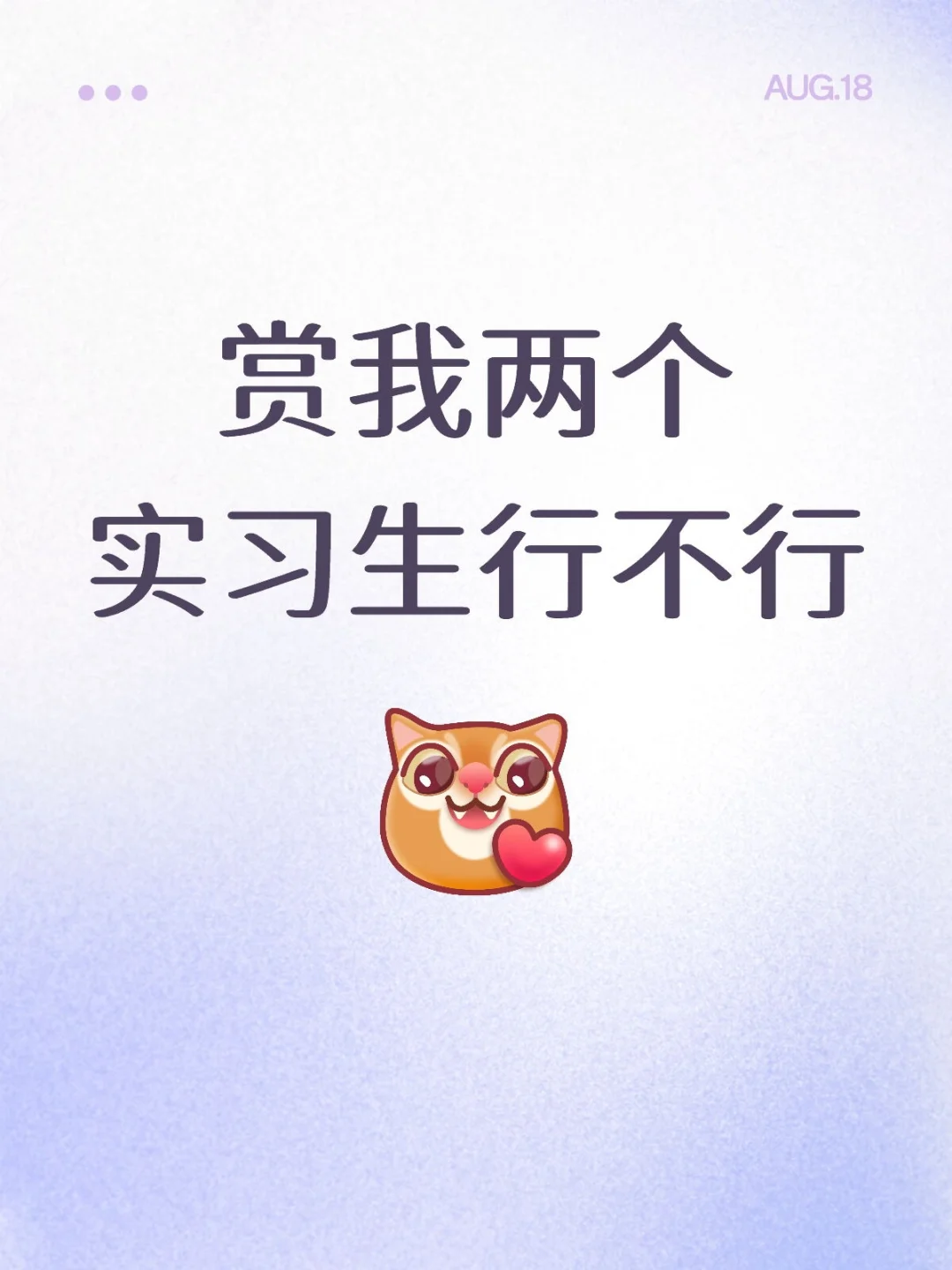 杭州！赏我实习生