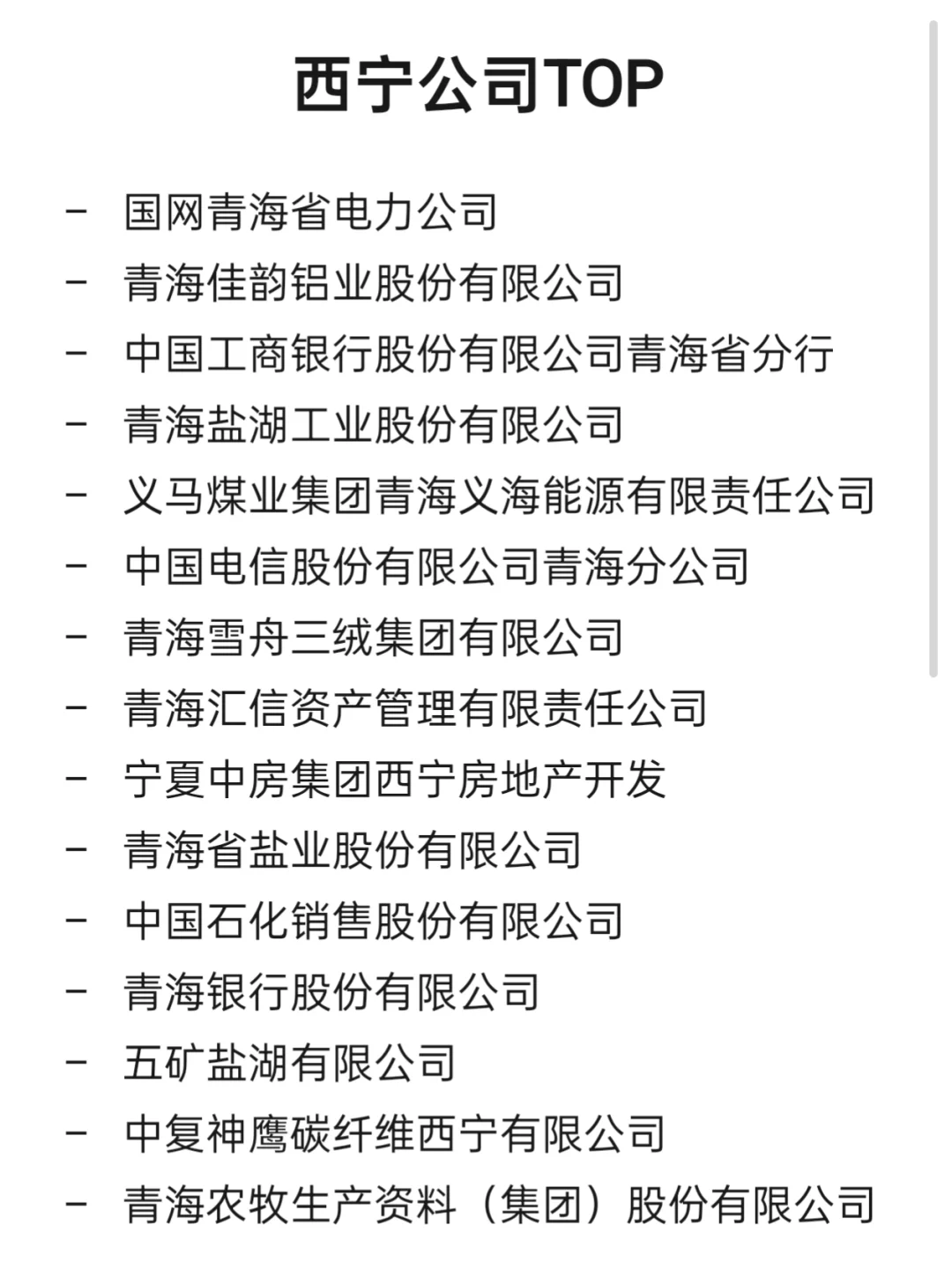西宁顶级企业盘点