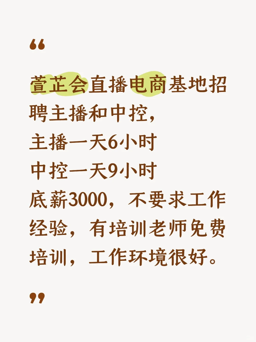 萱芷会招聘主播中控，有梦想的小伙伴看看