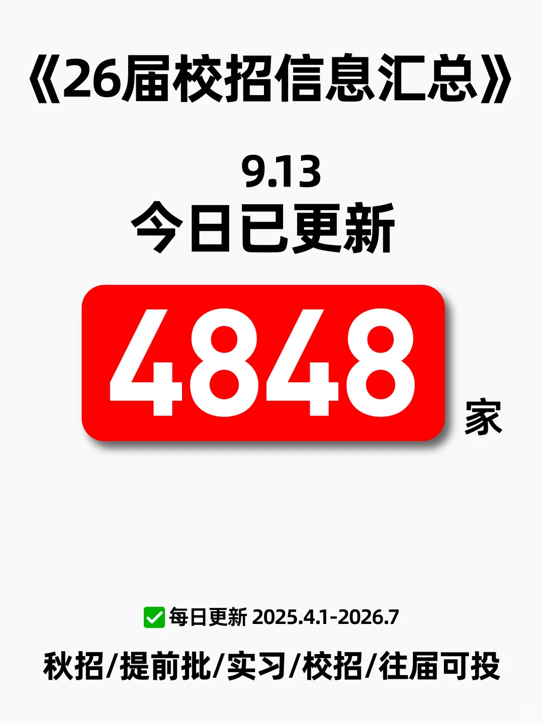 26届已开秋招信息汇总表（9.13版）