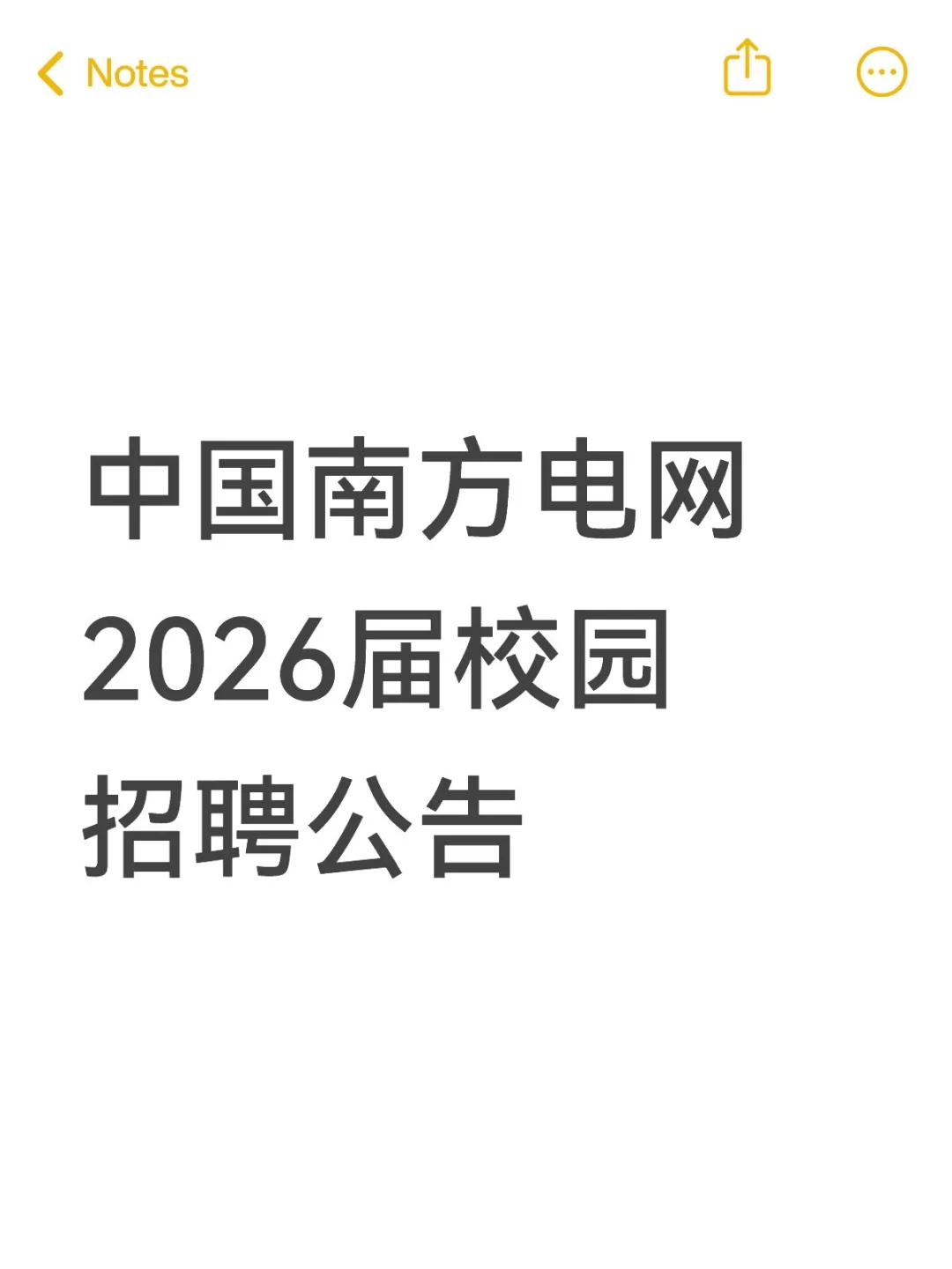 中国南方电网2026届校园招聘公告❗️