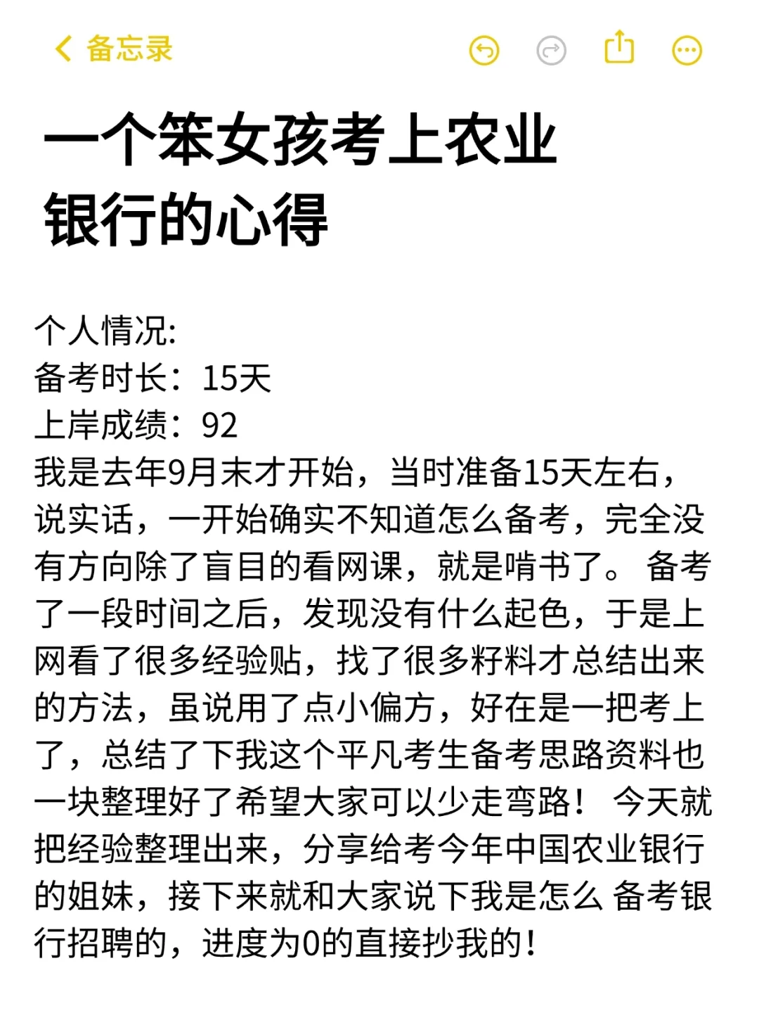 一个笨女孩考上中国农业银行的心得……