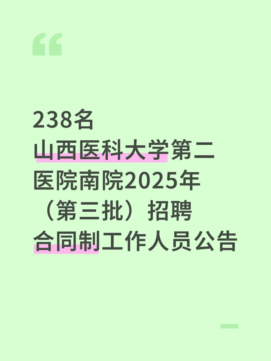 🔥山西医科大学第二医院南院招聘大爆发